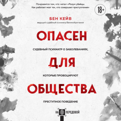 Скачать книгу Опасен для общества. Судебный психиатр о заболеваниях, которые провоцируют преступное поведение