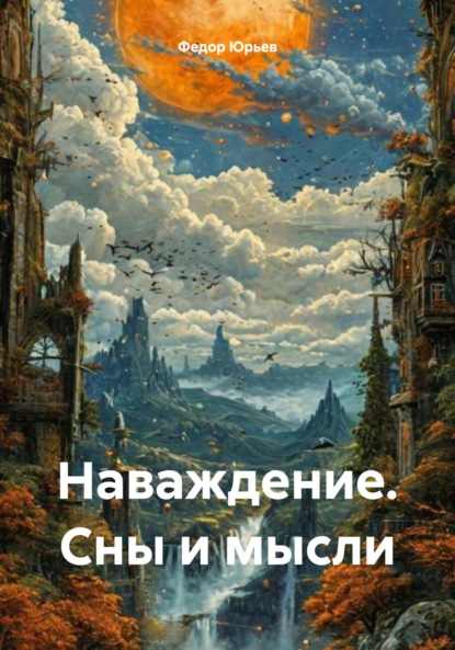 Скачать книгу Наваждение. Сны и мысли