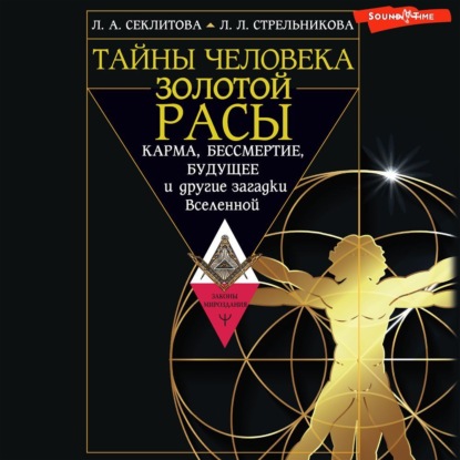 Скачать книгу Тайны человека золотой расы. Карма, бессмертие, будущее и другие загадки Вселенной