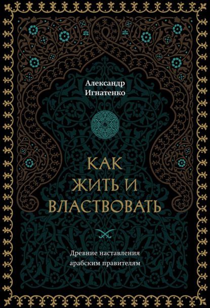 Скачать книгу Как жить и властвовать