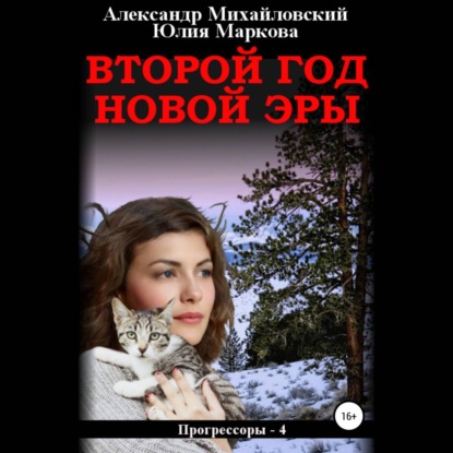 Скачать книгу Второй год новой эры