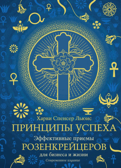 Скачать книгу Принципы успеха. Эффективные приемы розенкрейцеров для бизнеса и жизни