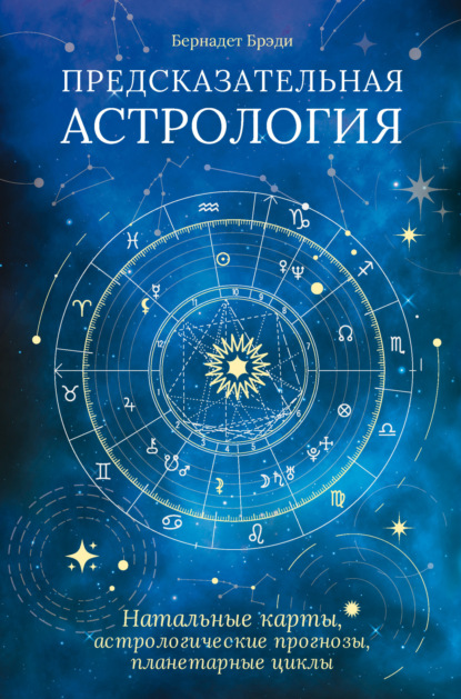 Скачать книгу Предсказательная астрология. Натальные карты, астрологические прогнозы, планетарные циклы