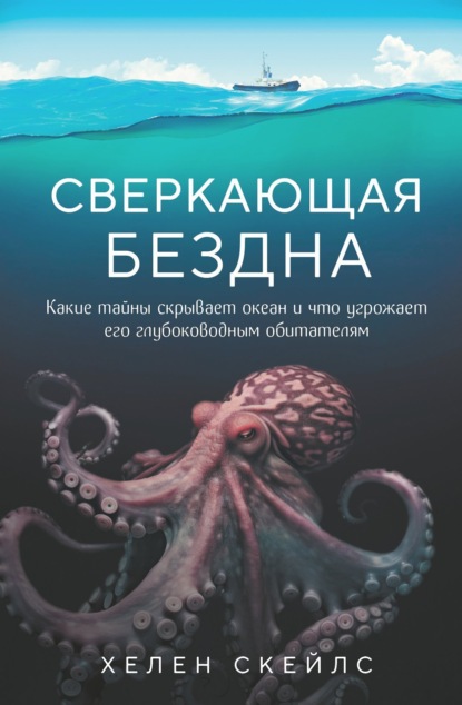 Скачать книгу Сверкающая бездна. Какие тайны скрывает океан и что угрожает его глубоководным обитателям