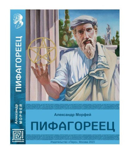 Скачать книгу Пифагореец