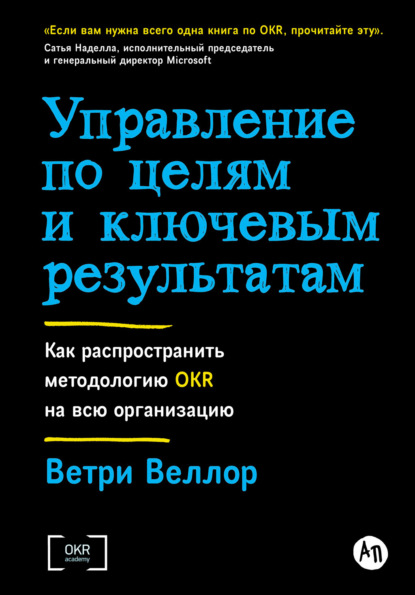 Скачать книгу Управление по целям и ключевым результатам: Как распространить методологию OKR на всю организацию