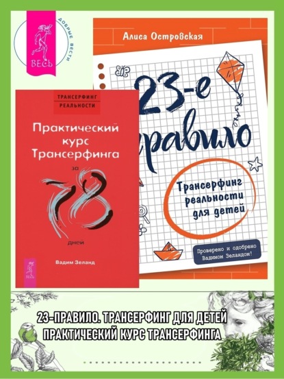 Скачать книгу 23-е правило: Трансерфинг реальности для детей. Практический курс Трансерфинга за 78 дней