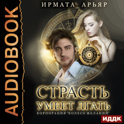 Скачать книгу Страсть умеет лгать