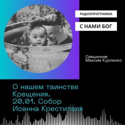 Скачать книгу О нашем крещении. Собор Иоанна Крестителя