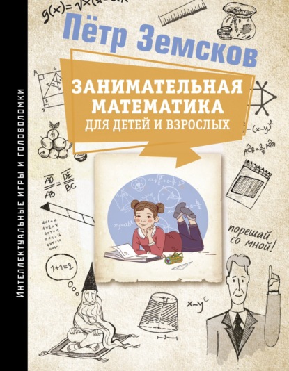 Скачать книгу Занимательная математика для детей и взрослых