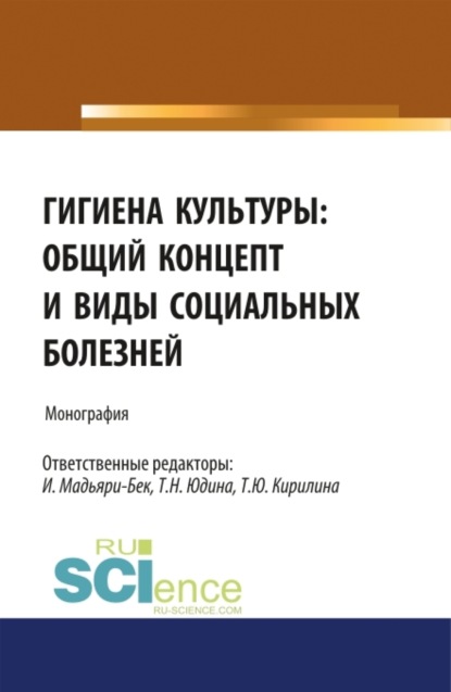 Скачать книгу Гигиена культуры: общий концепт и виды социальных болезней. (Аспирантура, Бакалавриат, Магистратура). Монография.