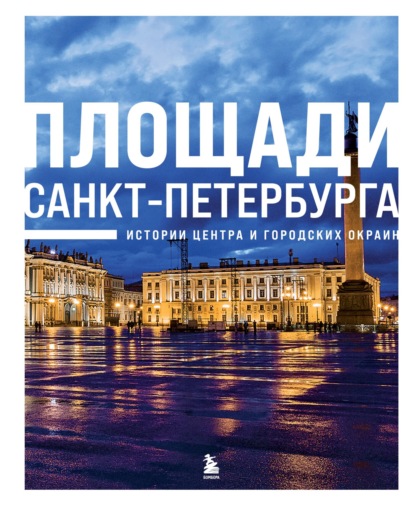 Скачать книгу Площади Санкт-Петербурга. Истории центра и городских окраин