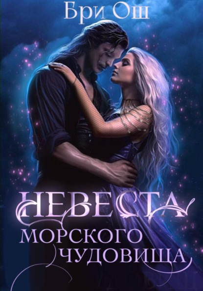 Скачать книгу Невеста морского чудовища