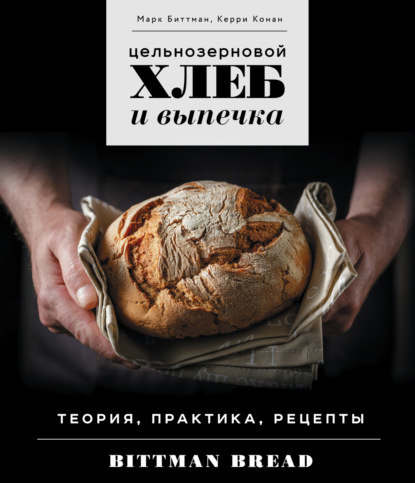 Скачать книгу Цельнозерновой хлеб и выпечка. Теория, практика, рецепты