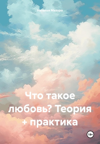 Что такое любовь? Теория + практика