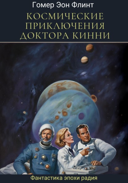 Скачать книгу Космические приключения доктора Кинни