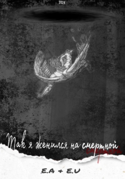 Скачать книгу Так я женился на смертной