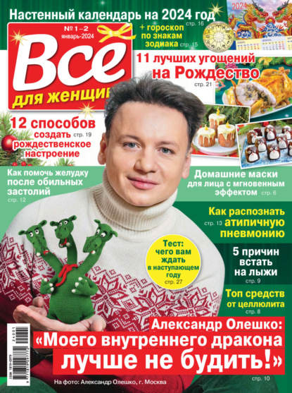 Скачать книгу Всё для женщины №01-02/2024