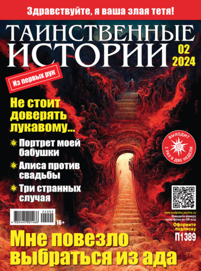 Скачать книгу Таинственные истории №02/2024