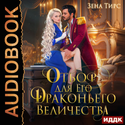 Скачать книгу Отбор Его Драконьего Величества