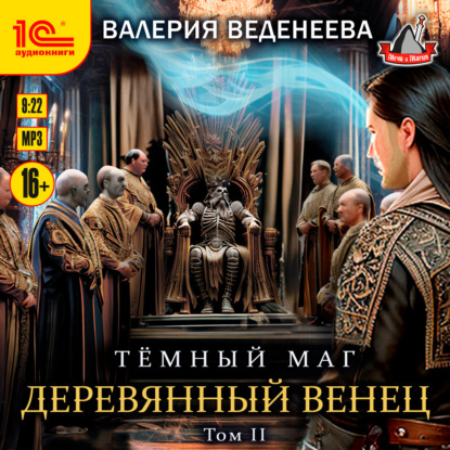 Деревянный венец. Том 2