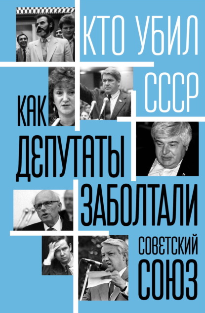 Скачать книгу Как депутаты заболтали Советский Союз