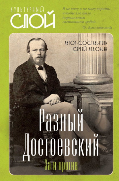 Скачать книгу Разный Достоевский. За и против