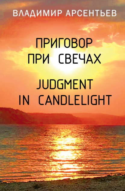 Скачать книгу Приговор при свечах / Judgment in candlelight