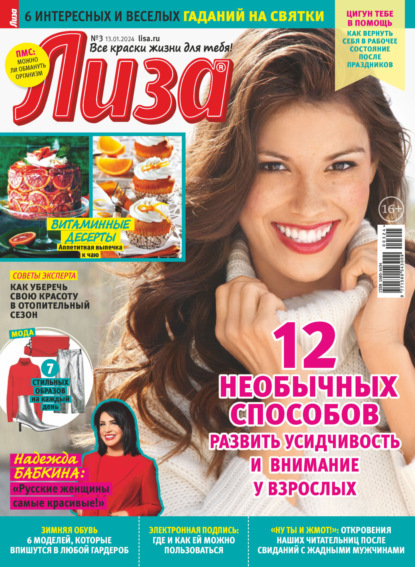 Скачать книгу Журнал «Лиза» №03/2024