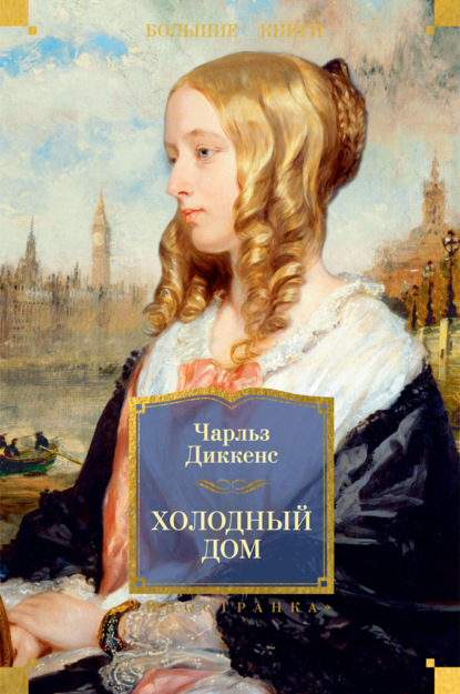 Скачать книгу Холодный дом