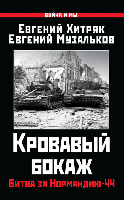 Скачать книгу Кровавый бокаж. Битва за Нормандию-44