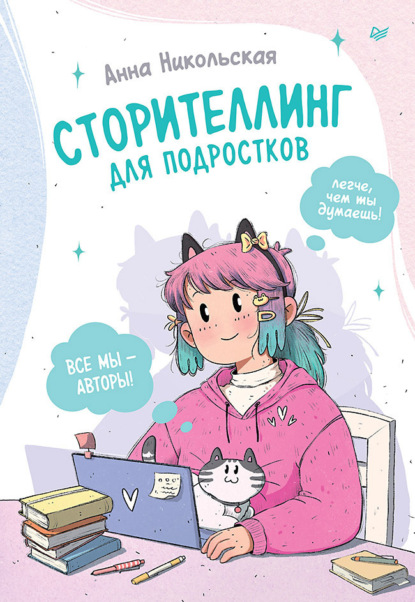 Скачать книгу Сторителлинг для подростков. Легче, чем ты думаешь!