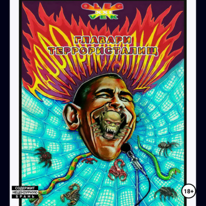 Скачать книгу Главари террористалищ