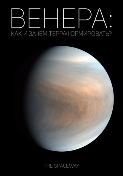 Скачать книгу Венера: как и зачем терраформировать?