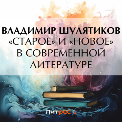 Скачать книгу «Старое» и «новое» в современной литературе