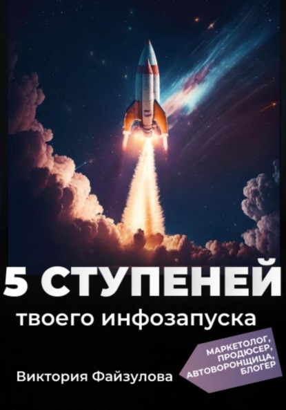 Скачать книгу 5 ступеней твоего запуска