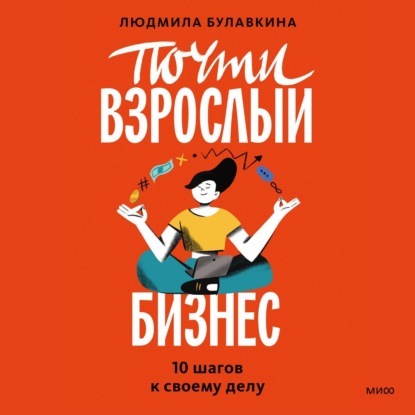 Скачать книгу Почти взрослый бизнес. 10 шагов к своему делу