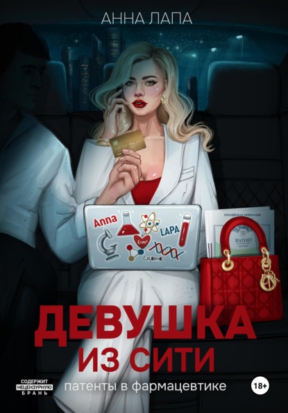 Скачать книгу Девушка из Сити