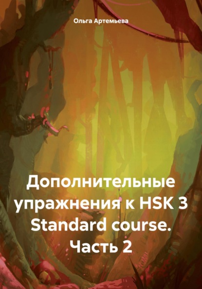 Скачать книгу Дополнительные упражнения к HSK 3 Standard course. Часть 2