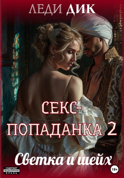 Скачать книгу Секс-попаданка 2. Светка и шейх