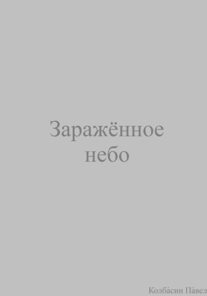 Скачать книгу Заражённое небо