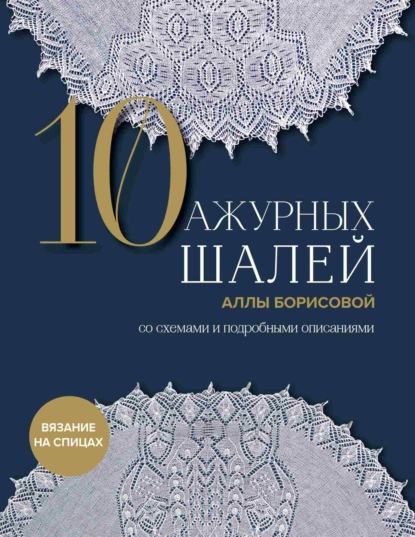 Скачать книгу 10 ажурных шалей Аллы Борисовой со схемами и подробными описаниями