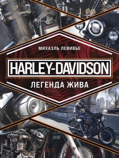 Скачать книгу Harley-Davidson. Легенда жива