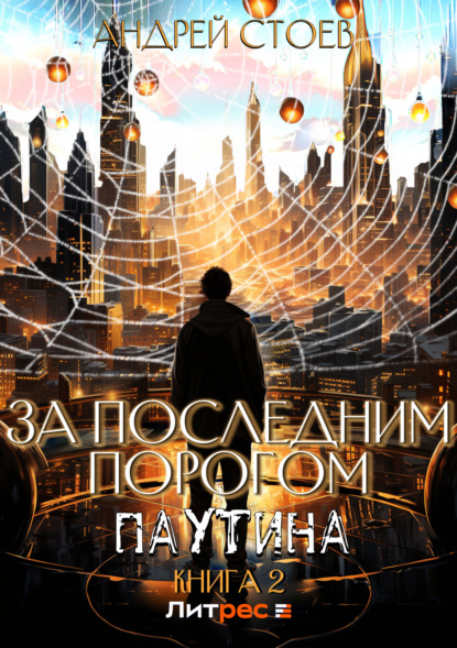 Скачать книгу За последним порогом. Паутина. Книга 2