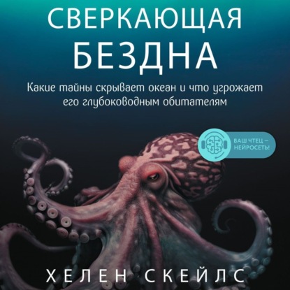 Скачать книгу Сверкающая бездна. Какие тайны скрывает океан и что угрожает его глубоководным обитателям