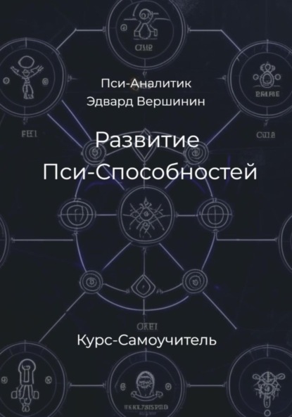 Скачать книгу Развитие Пси-Способностей. Практический Курс-Самоучитель