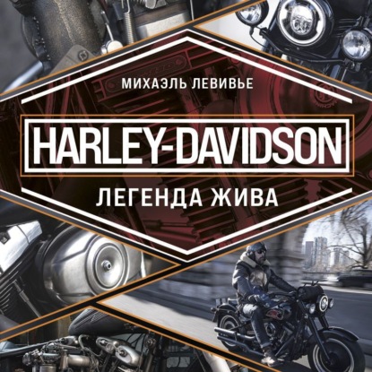 Скачать книгу Harley-Davidson. Легенда жива