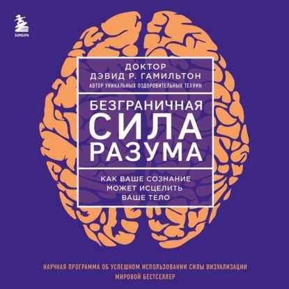 Скачать книгу Безграничная сила разума. Как ваше сознание может исцелить ваше тело