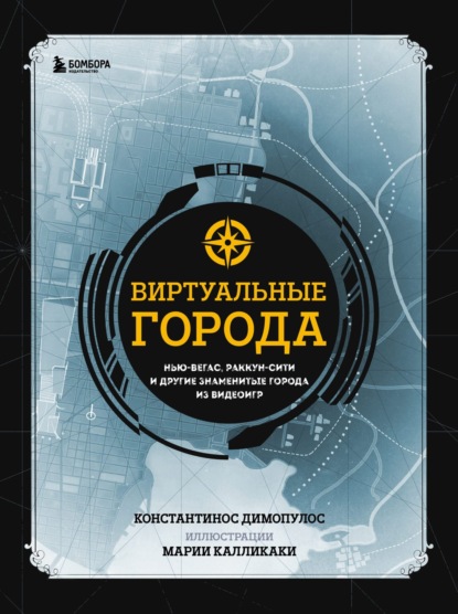 Скачать книгу Виртуальные города. Нью-Вегас, Раккун-Сити и другие знаменитые города из видеоигр