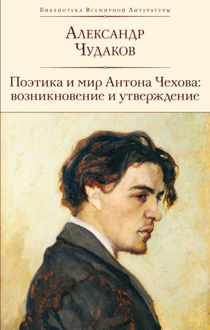 Скачать книгу Поэтика и мир Антона Чехова: возникновение и утверждение